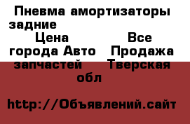 Пневма амортизаторы задние Range Rover sport 2011 › Цена ­ 10 000 - Все города Авто » Продажа запчастей   . Тверская обл.